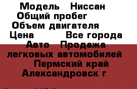  › Модель ­ Ниссан › Общий пробег ­ 115 › Объем двигателя ­ 1 › Цена ­ 200 - Все города Авто » Продажа легковых автомобилей   . Пермский край,Александровск г.